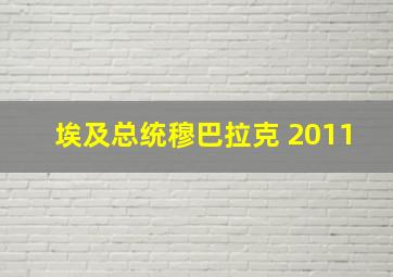 埃及总统穆巴拉克 2011